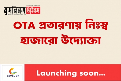 OTA প্রতারণায় নিঃস্ব হাজারো  উদ্যোক্তা